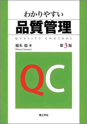 わかりやすい品質管理第3版