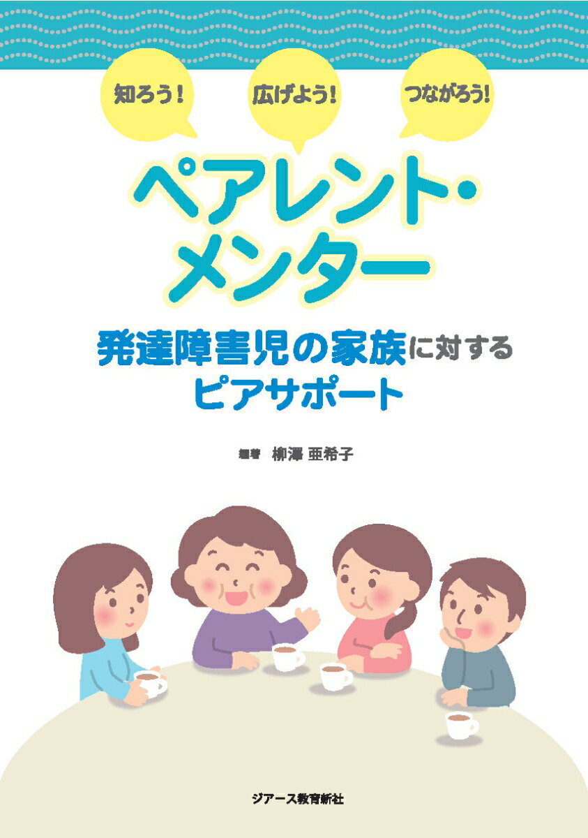 知ろう！広げよう！つながろう！ ペアレント・メンター