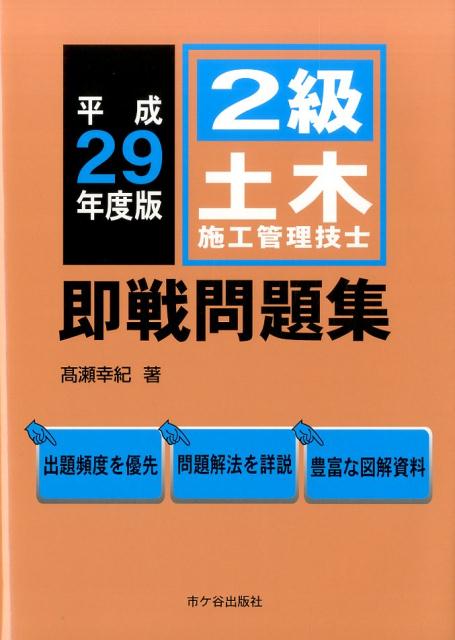 2級土木施工管理技士　即戦問題集（平成29年度版）