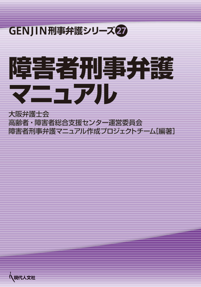 障害者刑事弁護マニュアル