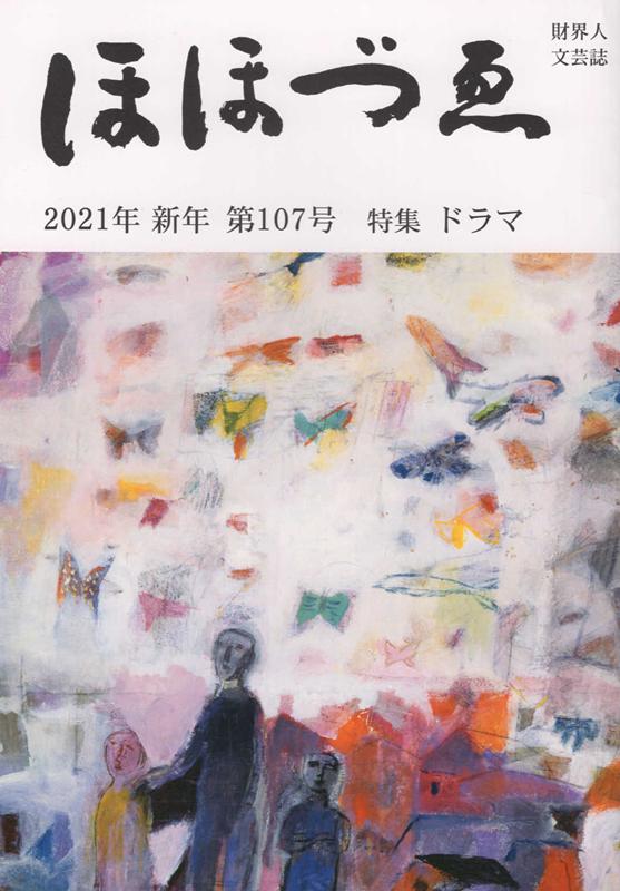 樂天商城 - ほほづゑ（第107号（2021年新年）） 財界人文芸誌 特集：ドラマ