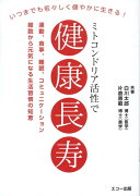 ミトコンドリア活性で健康長寿