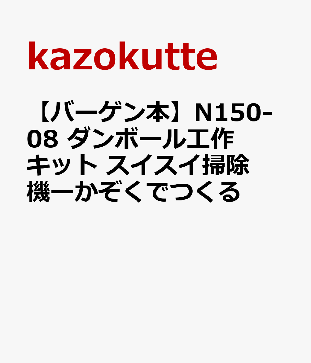 【バーゲン本】N150-08　ダンボール工作キット　スイスイ掃除機ーかぞくでつくる