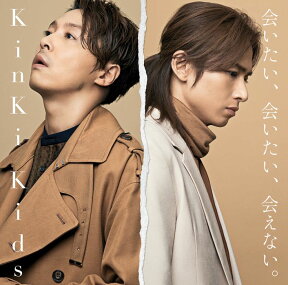 会いたい、会いたい、会えない。 (通常盤) [ KinKi Kids ]