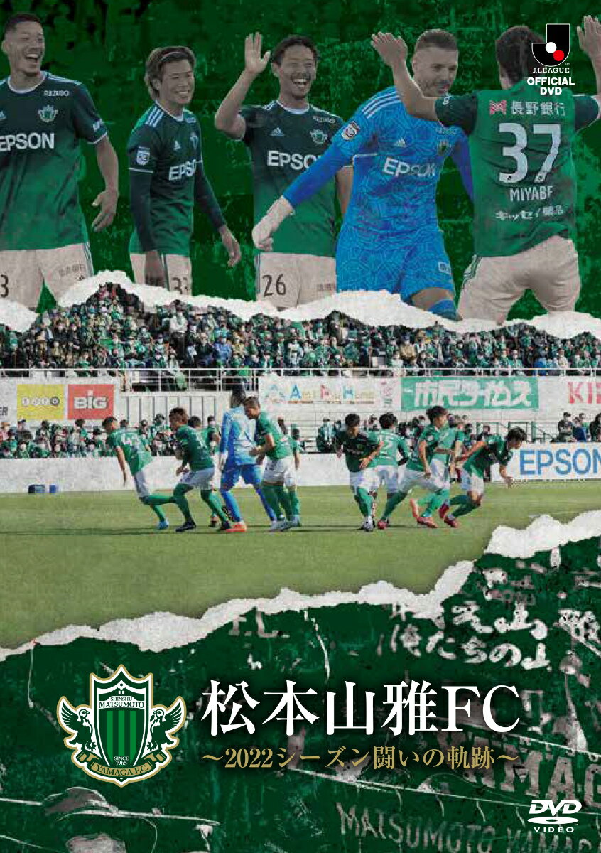 松本山雅FC ～2022シーズン 闘いの軌跡～ [ ]