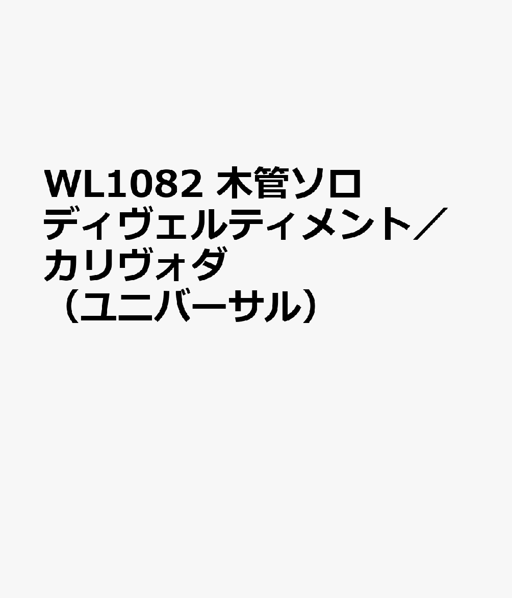 WL1082　木管ソロ　ディヴェルティメント／カリヴォダ　（ユニバーサル）