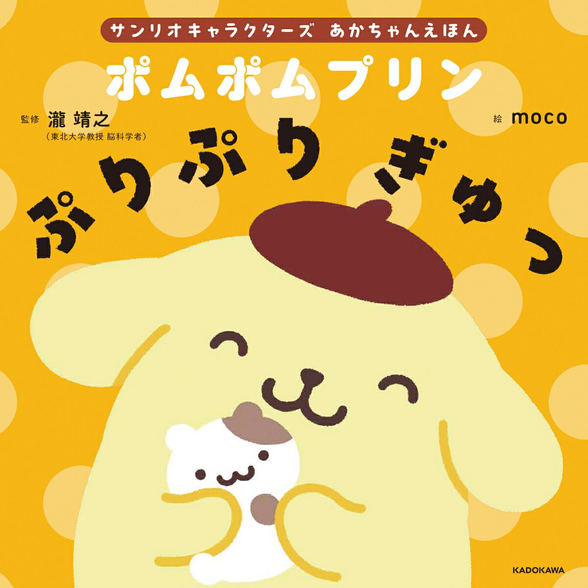 サンリオキャラクターズ　あかちゃんえほん ポムポムプリン　ぷりぷり ぎゅっ [ 瀧　靖之 ]