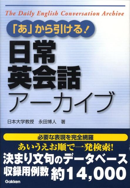 「あ」から引ける！日常英会話アーカイブ