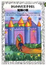 さらわれた王子さまと庭師の娘