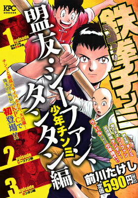 鉄拳チンミ　少年チンミ盟友・シーファン、タンタン編