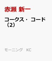コークス・コード(2)