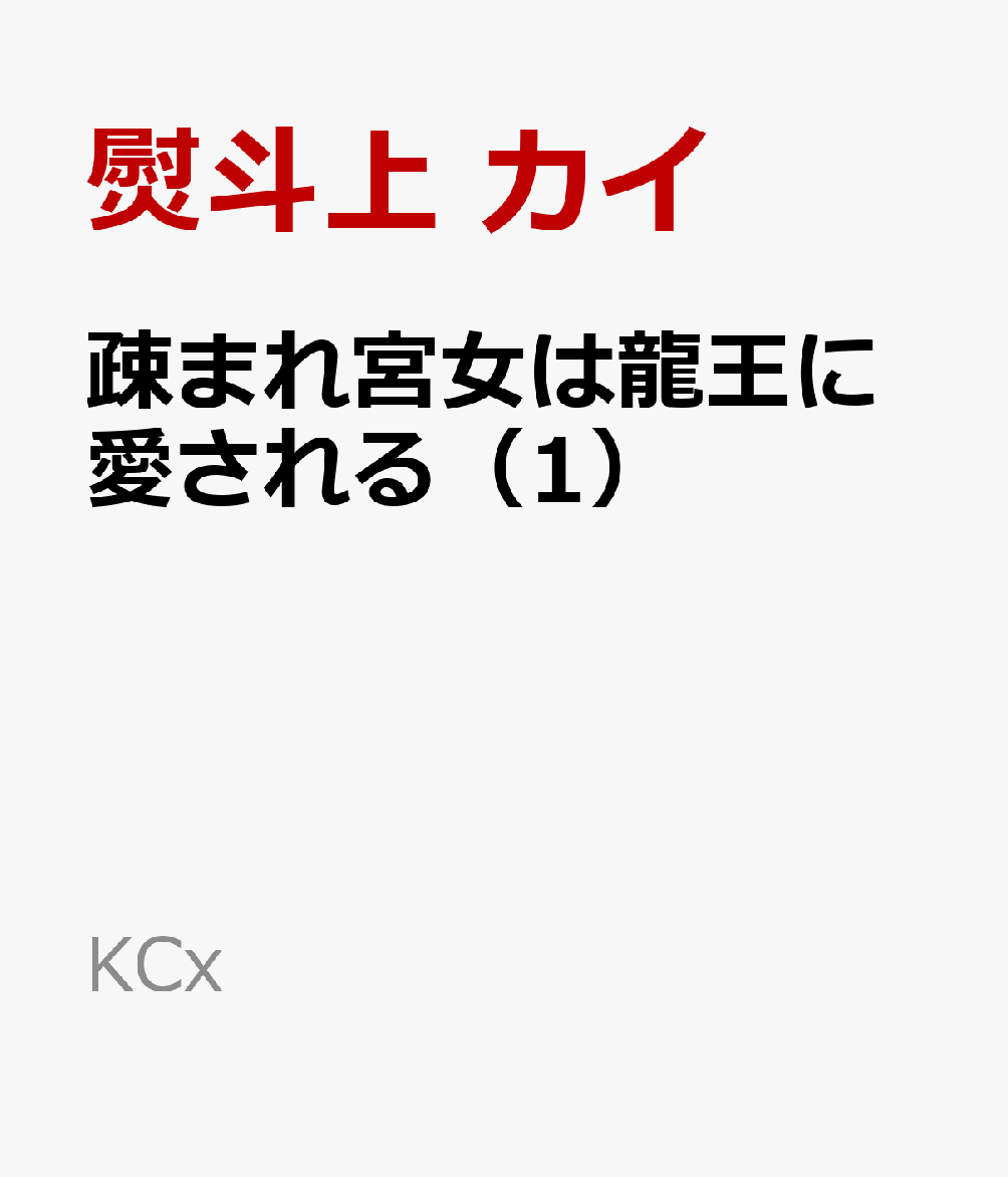疎まれ宮女は龍王に愛される 1巻