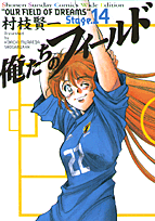 俺たちのフィールド（14）