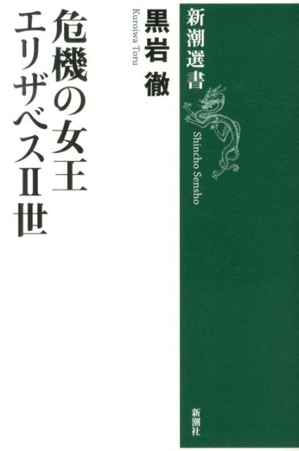 危機の女王エリザベス2世