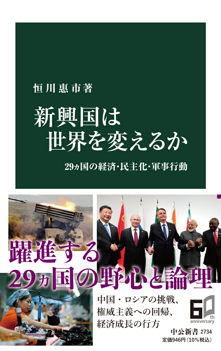 ２１世紀以降、ますます存在感を強めている「新興国」。特にブラジル、ロシア、インド、中国、南アフリカは「ＢＲＩＣＳ」と呼ばれ、リーマンショック後の世界経済の牽引役として期待された。他方で中国は海洋進出を進め、ロシアはウクライナに軍事侵攻を行う。力をつけた新興国は世界にどのような影響を与え、どこへ向かうのか。本書はアジア、中南米、東欧など２９ヵ国を新興国とし、経済成長、政治体制、軍事行動を分析する。