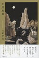 老人の額に角が伸び、妊婦は飛び立ち、天から赤子が降ってくる世界。幼い日の幸福は遠く、“宿命”の旅は果てなく続くー初の幻想長編！