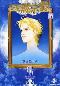 悪魔の黙示録（17）