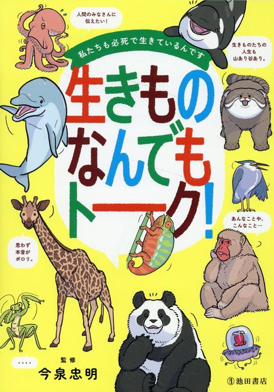 私たちも必死で生きているんです生きものなんでもトーク！