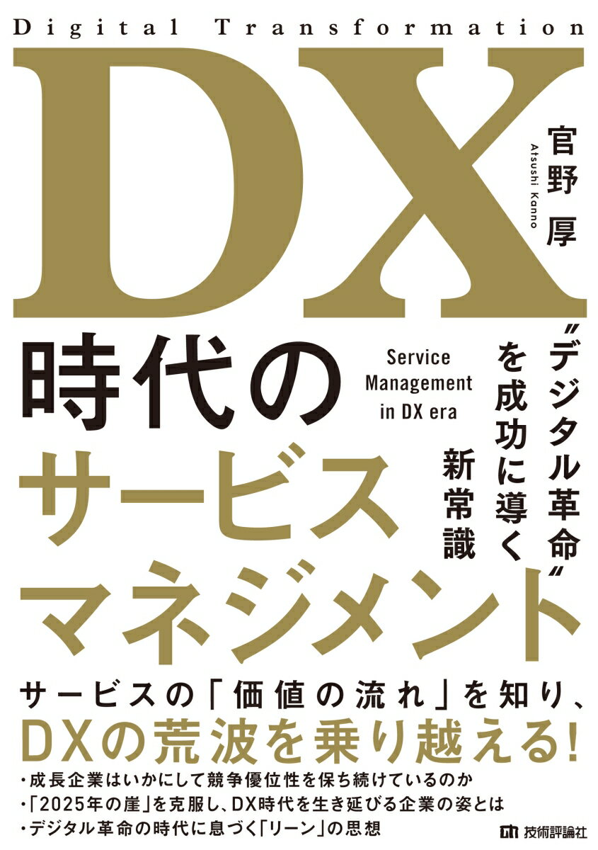DX時代のサービスマネジメント〜“デジタル革命”を成功に導く新常識