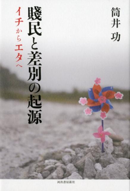 賤民と差別の起源 [ 筒井 功 ]