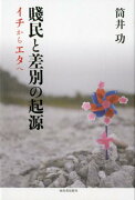 賤民と差別の起源