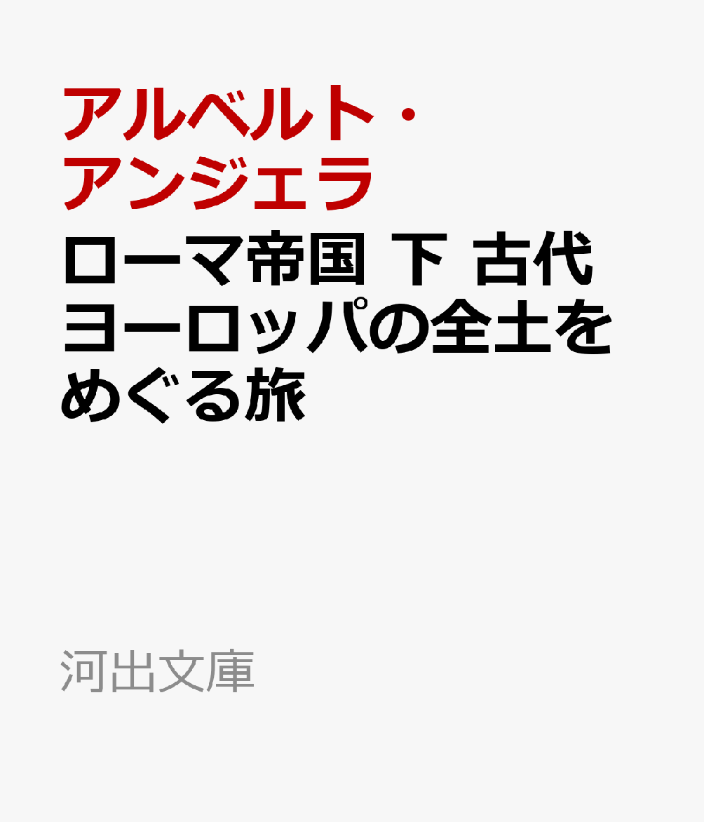 古代ローマ人の帝国 下