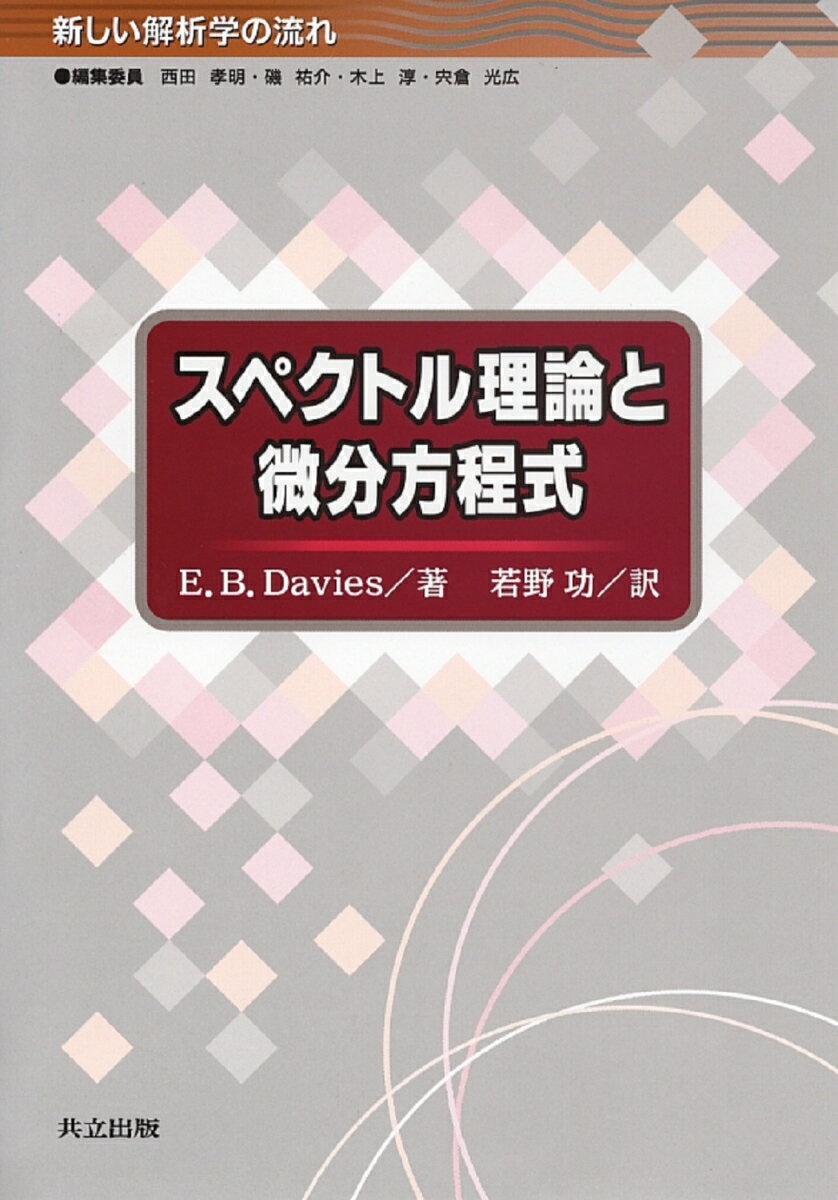 スペクトル理論と微分方程式 （新しい解析学の流れ） 