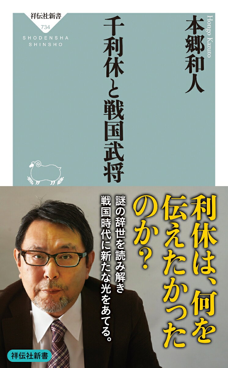 千利休と戦国武将の表紙