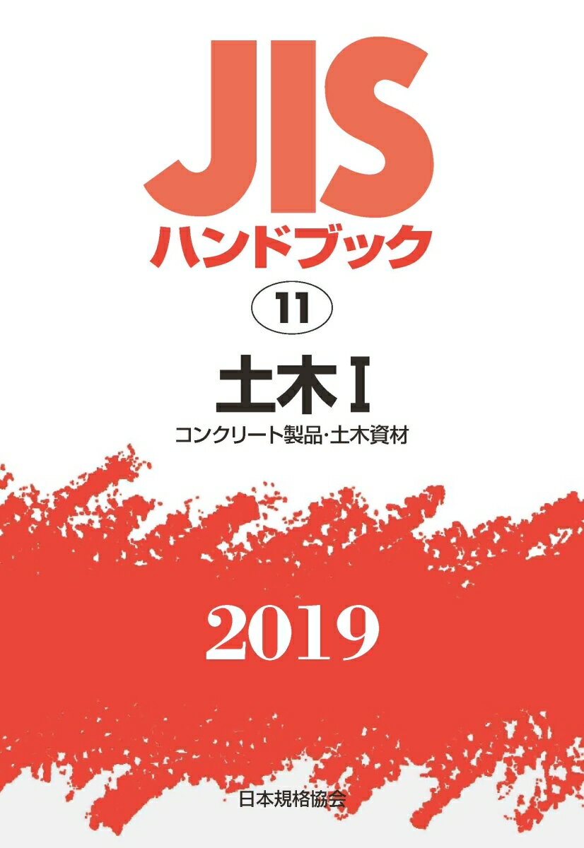 JISハンドブック 土木1（11;2019）