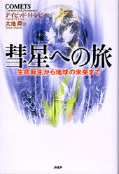 彗星への旅