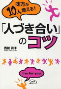 味方が10人増える！「人づき合い」のコツ