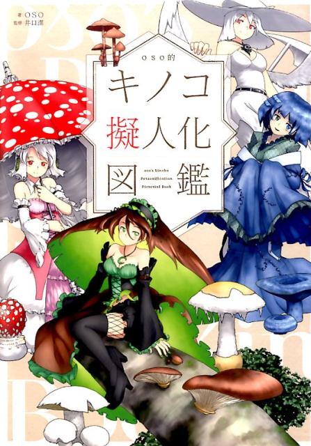 oso的　キノコ擬人化図鑑
