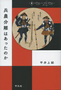 兵農分離はあったのか （中世から近世へ） [ 平井　上総 ]