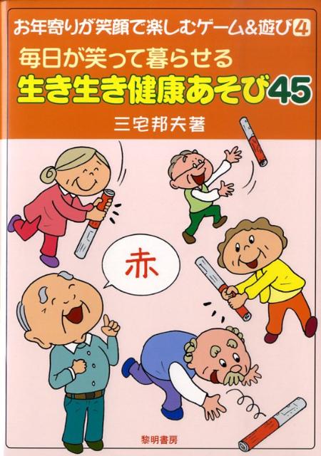 毎日が笑って暮らせる生き生き健康あそび45