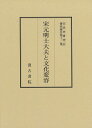 宋代史研究会研究報告 第12集 宋元明士大夫と文化変容 [ 宋代史研究会 ]