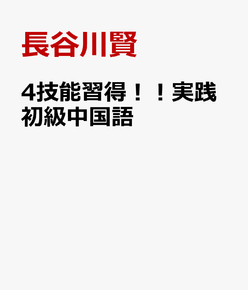 4技能習得！！実践初級中国語 理解から定着、そして活用へ [ 長谷川賢 ]