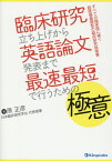 臨床研究立ち上げから英語論文発表まで最速最短で行うための極意 すべての臨床医に捧ぐ超現場重視型の臨床研究指南書 [ 原正彦 ]