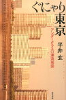 ぐにゃり東京 アンダークラスの漂流地図 [ 平井玄 ]