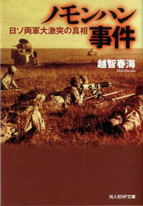 ノモンハン事件 日ソ両軍大激突の真相 （光人社NF文庫） [ 越智春海 ]