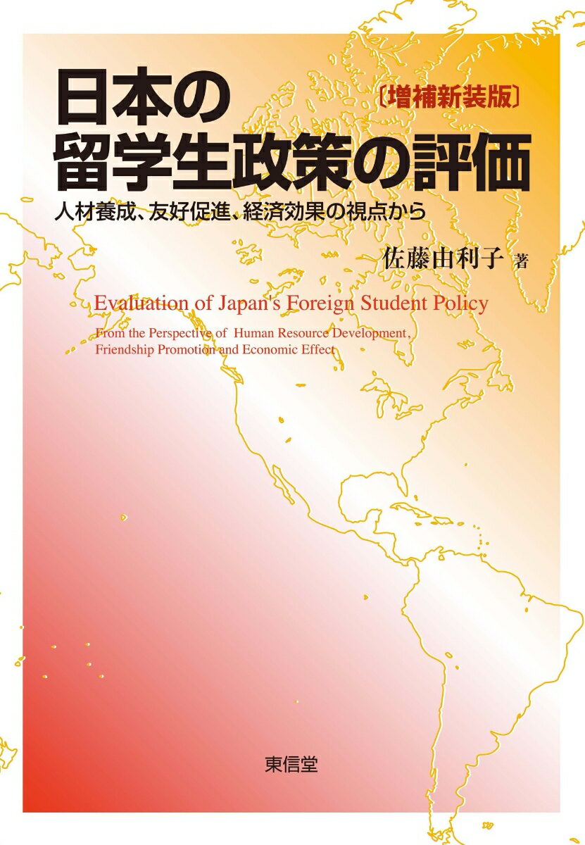 日本の留学生政策の評価〔増補新装版〕 [ 佐藤由利子 ]