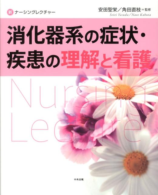消化器系の症状・疾患の理解と看護