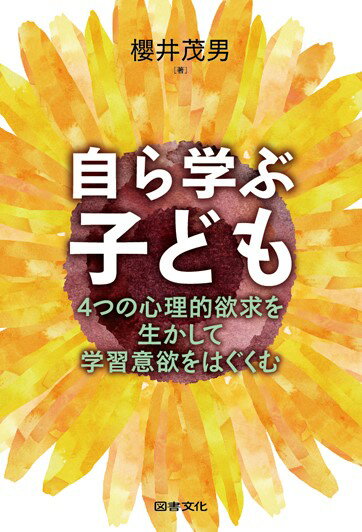 自ら学ぶ子ども