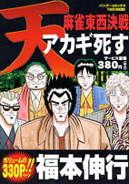 天麻雀東西決戦アカギ死す