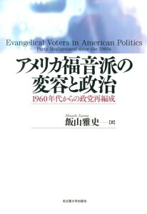 アメリカ福音派の変容と政治 1960年代からの政党再編成 [ 飯山雅史 ]