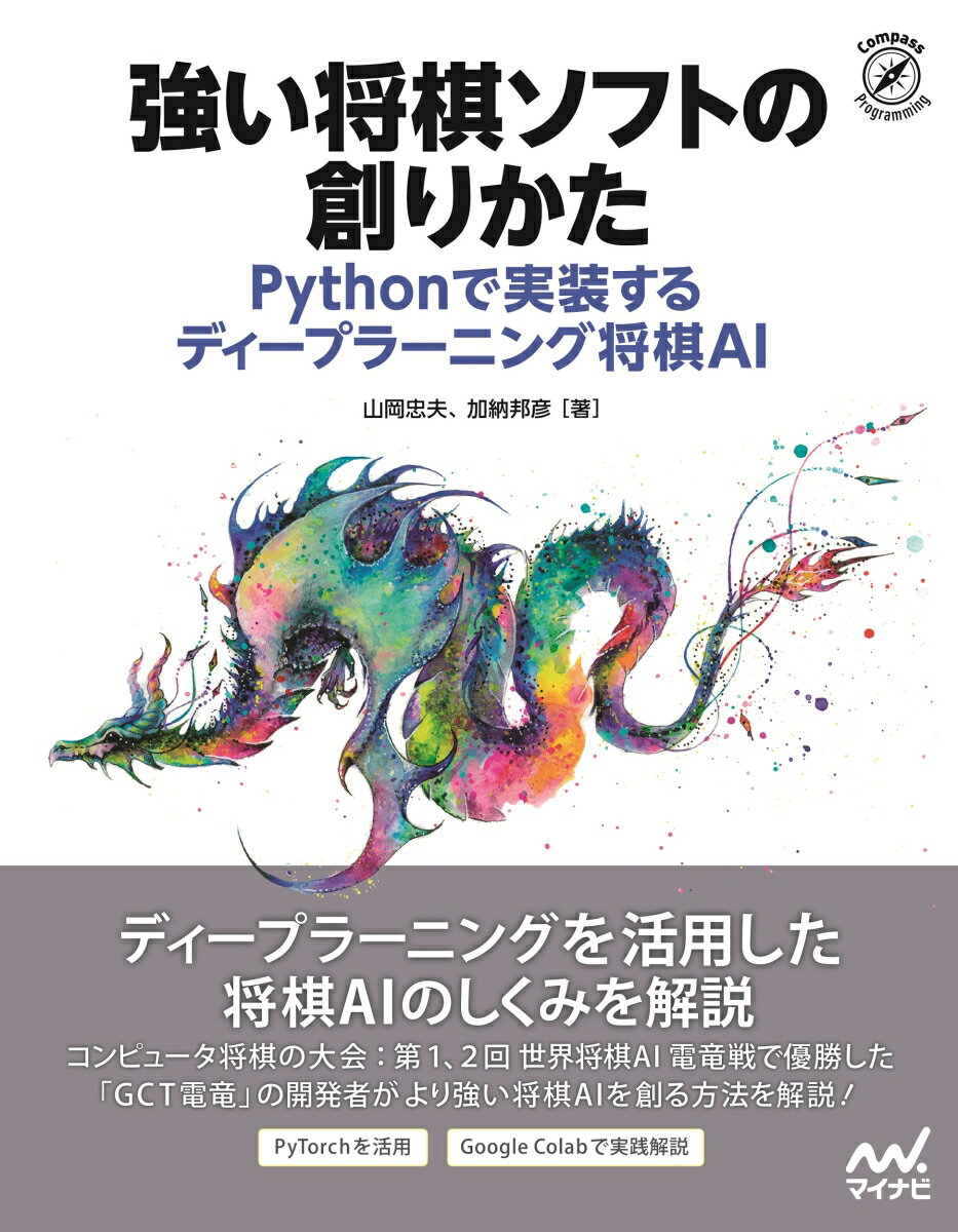 ディープラーニングを活用した将棋ＡＩのしくみを解説。コンピュータ将棋の大会：第１、２回世界将棋ＡＩ電竜戦で優勝した「ＧＣＴ電竜」の開発者がより強い将棋ＡＩを創る方法を解説！