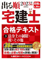 2023年版 出る順宅建士 合格テキスト 3 法令上の制限・税・その他