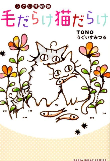 うぐいす姉妹毛だらけ猫だらけ （DARIA　ESSAY　COMICS） [ TONO ]