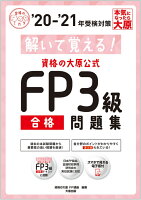 資格の大原公式FP3級合格問題集（’20-’21年）