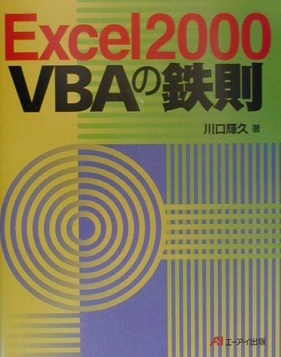 Excel2000VBAの鉄則