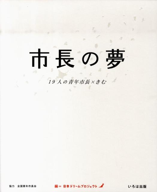 市長の夢 19人の青年市長×きむ [ 日本ドリームプロジェクト ]